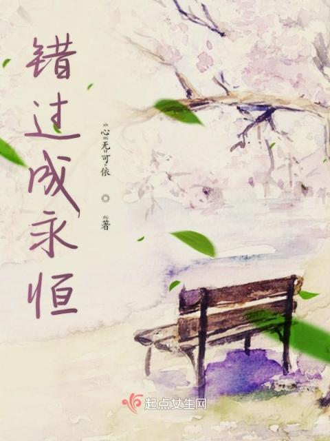 错过成永恒