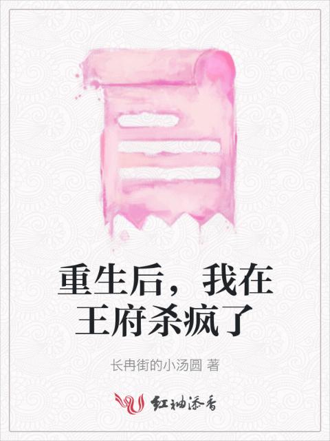 重生后，我在王府杀疯了