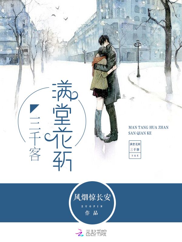满堂花斩三千客