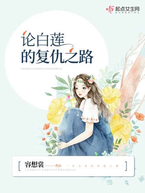 论白莲的复仇之路