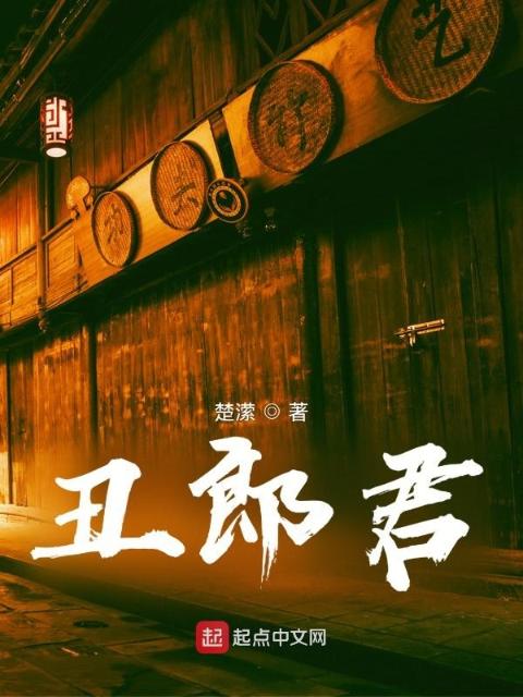 丑郎君