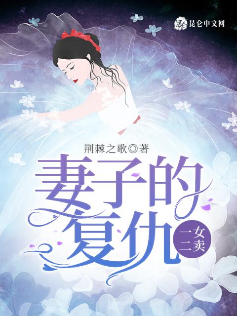 妻子的复仇：一女二卖