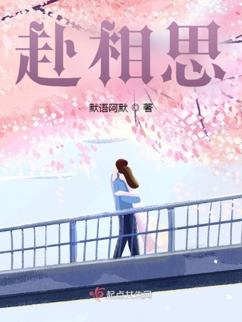 赴相思
