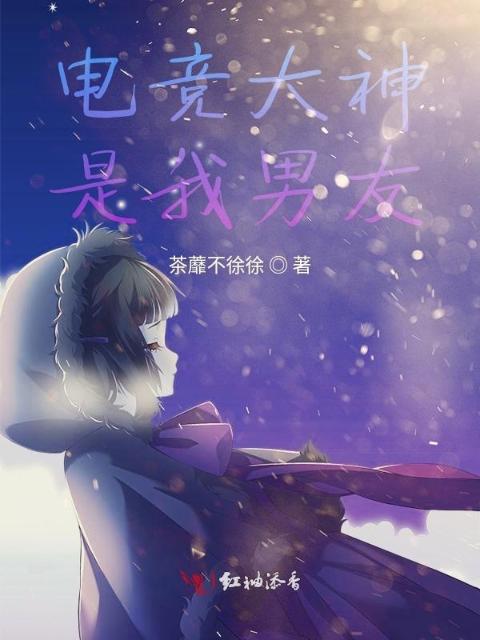 电竞大神是我男友
