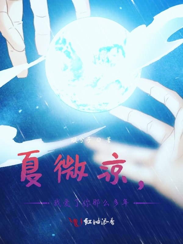 夏微凉，我爱了你那么多年