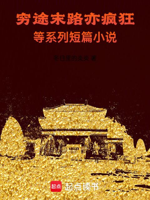 穷途末路亦疯狂等系列短篇小说