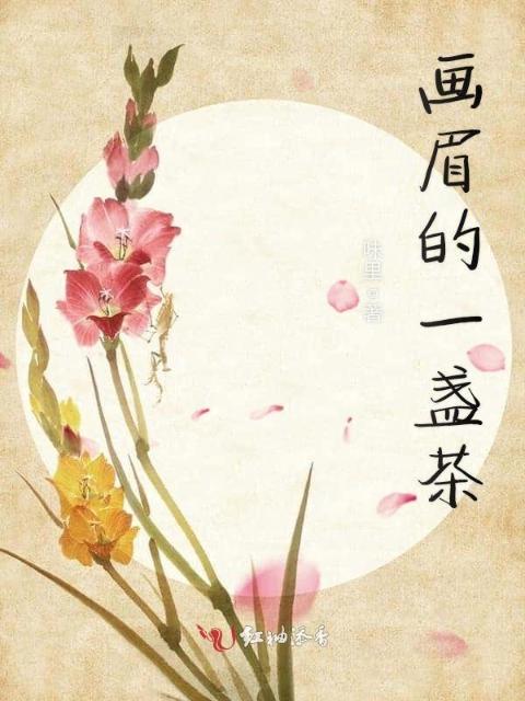 画眉的一盏茶
