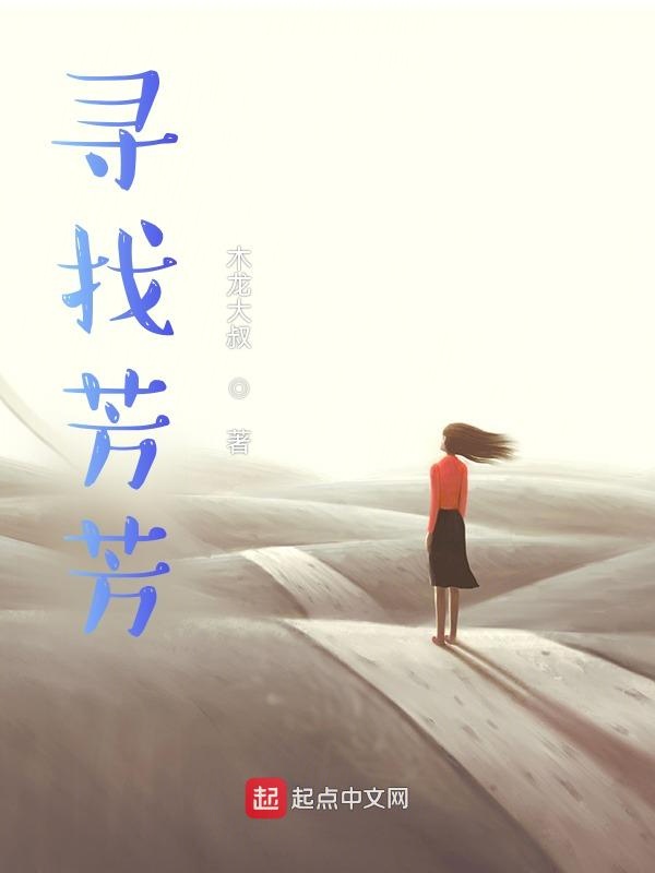 寻找芳芳