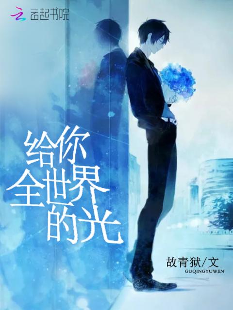 给你全世界的光