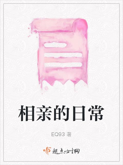 相亲的日常