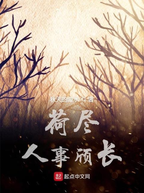 荷尽人事颀长