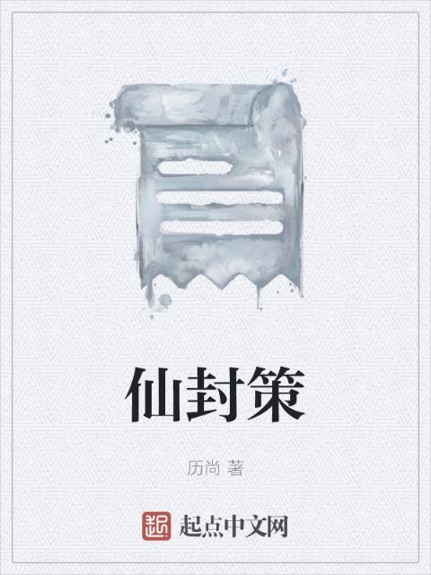 仙封策