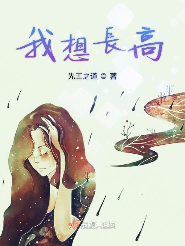 我想长高