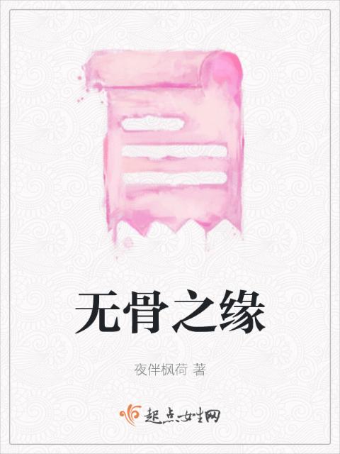 无骨之缘