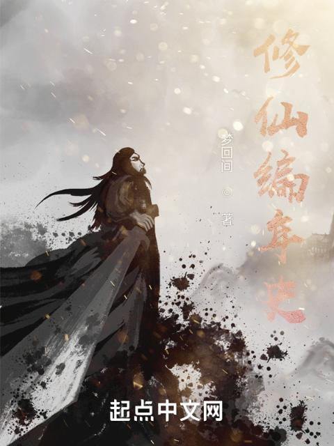 修仙编年史