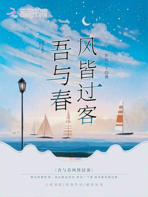 吾与春风皆过客