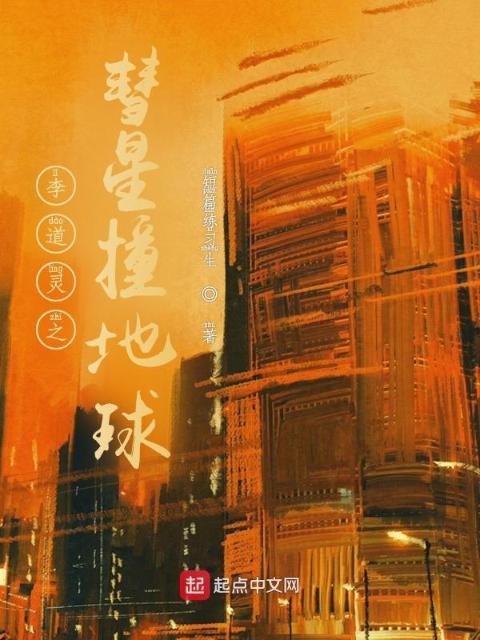 李道灵之彗星撞地球