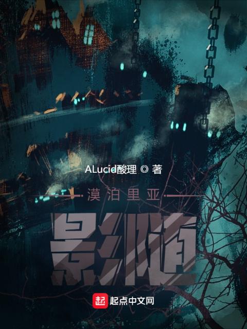 漠泊里亚：影随