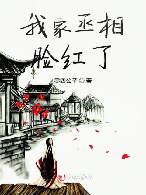 我家丞相脸红了