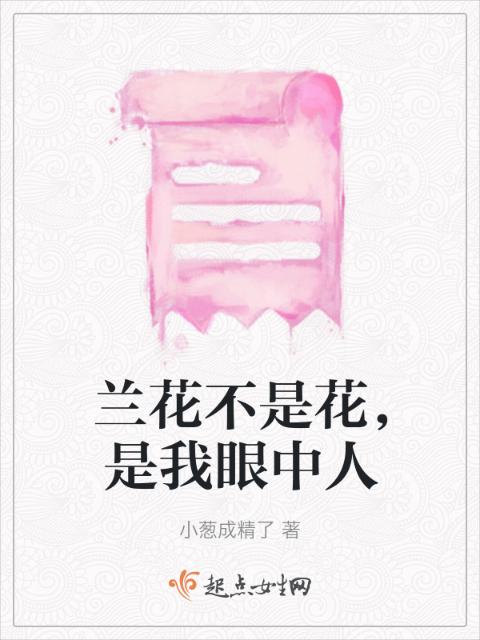 兰花不是花，是我眼中人