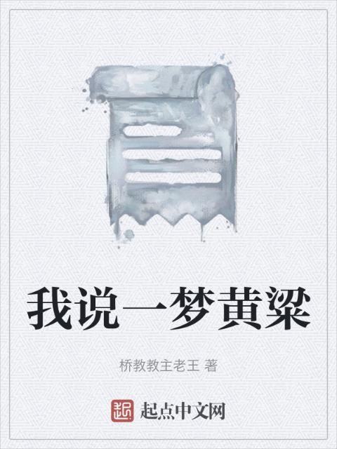 我说一梦黄粱