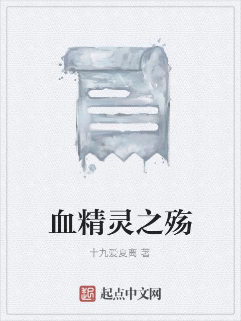血精灵之殇