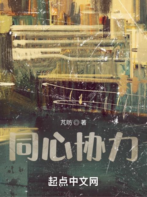 同心协力