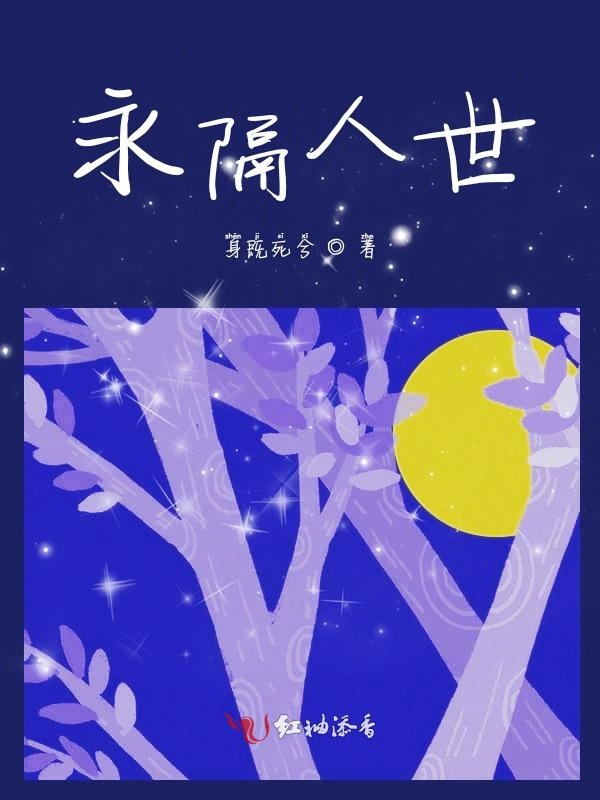 永隔阴阳