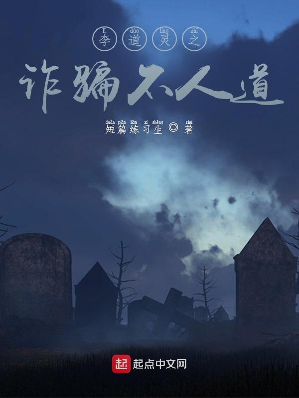 李道灵之不人道