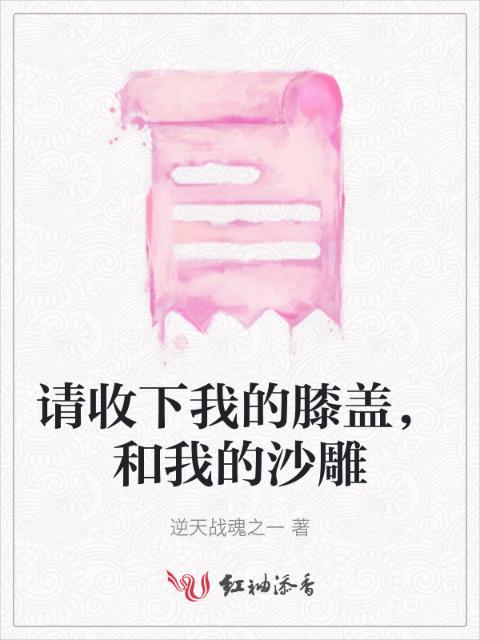请收下我的膝盖，和我的沙雕