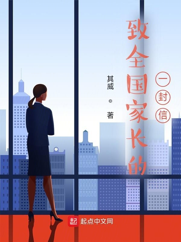 致全国家长的一封信