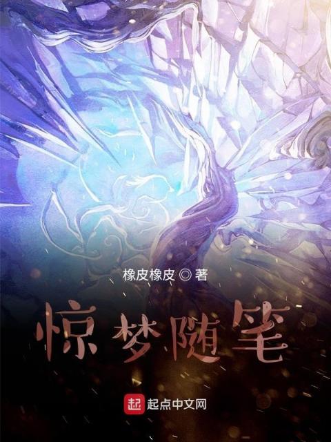 惊梦随笔