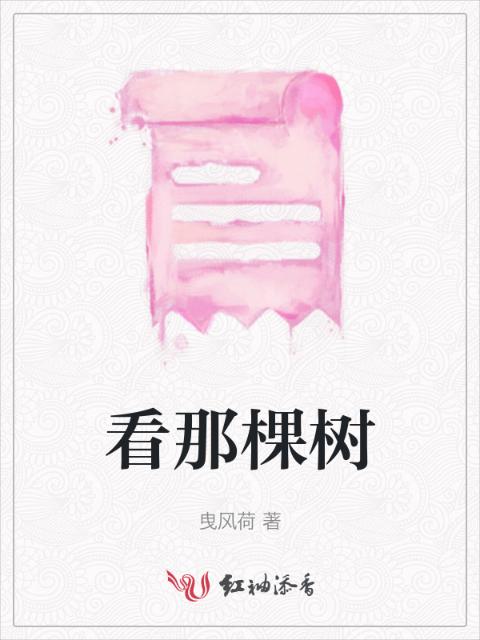 看那棵树