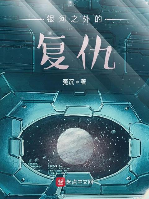 银河之外的复仇