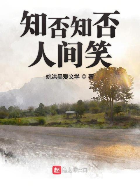 知否知否人间笑