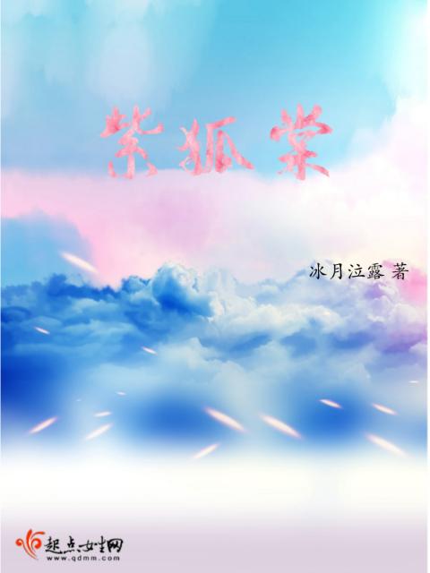 紫狐棠