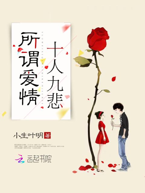 所谓爱情，十人九悲