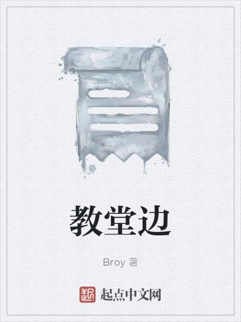 教堂边