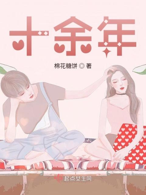 十余年
