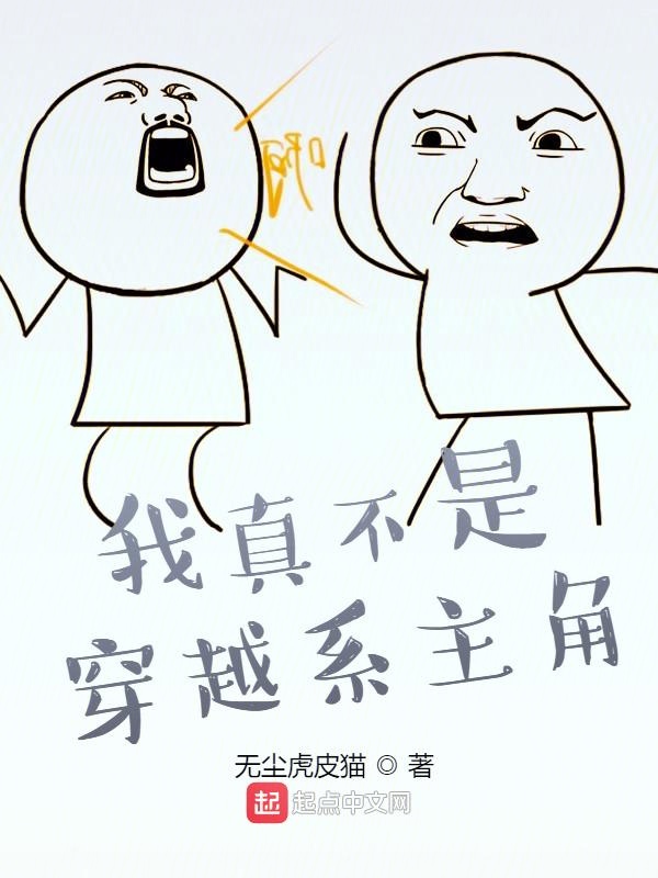 我真不是穿越系主角