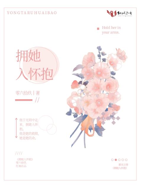 拥她入怀抱