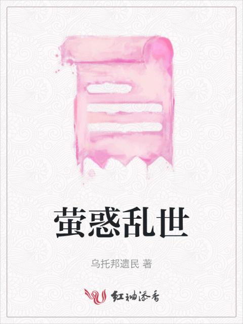 萤惑乱世