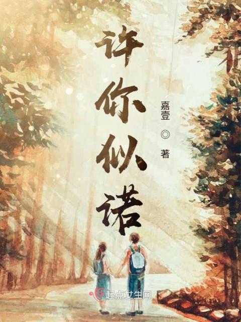 许你似诺