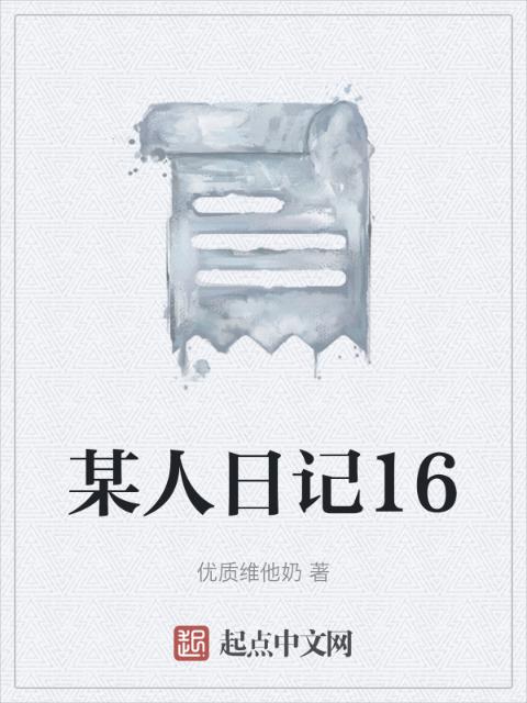 某人日记16