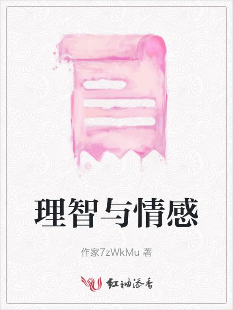 理智与情感