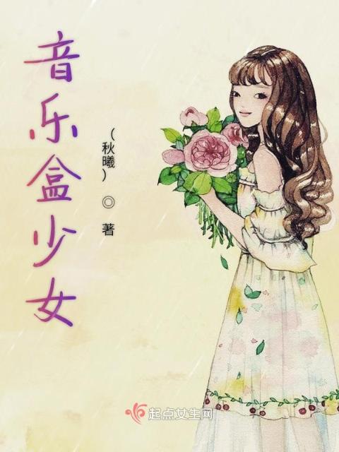 音乐盒少女