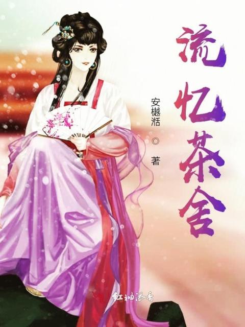 流忆茶舍
