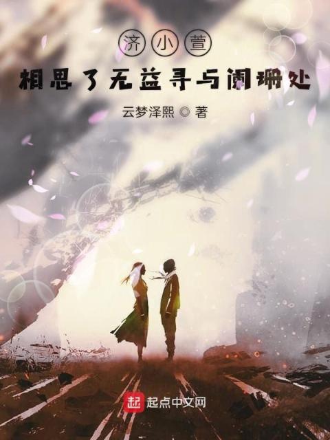 相思了无益寻与阑珊处