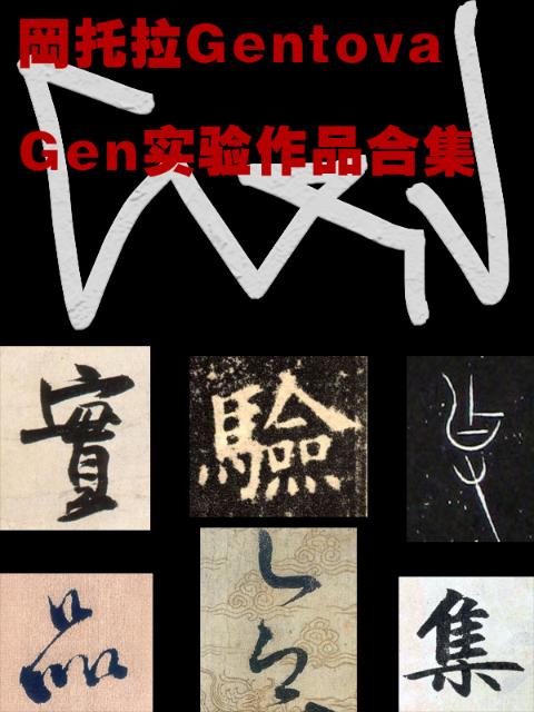 Gen实验作品合集