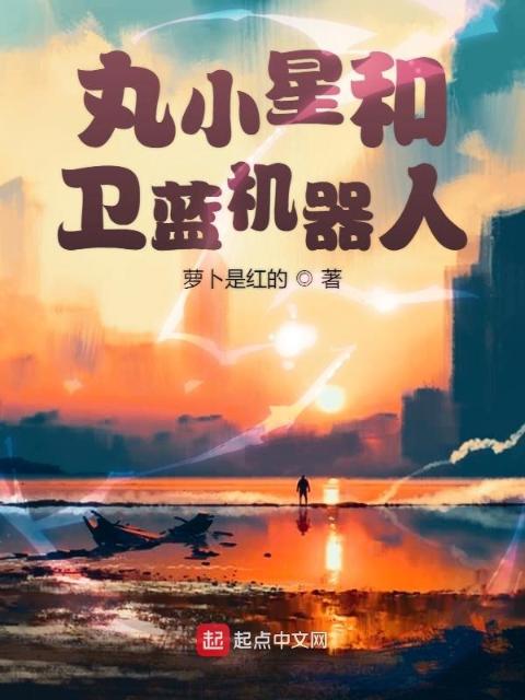 丸小星和卫蓝机器人